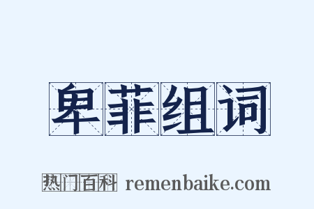 卑菲组词是什么意思的图片